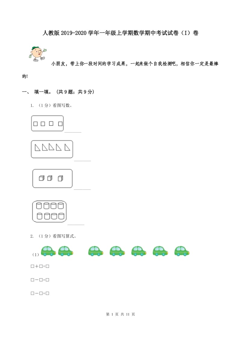 人教版2019-2020学年一年级上学期数学期中考试试卷（I）卷.doc_第1页