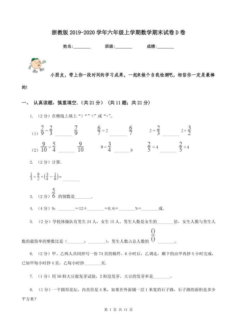 浙教版2019-2020学年六年级上学期数学期末试卷D卷.doc_第1页