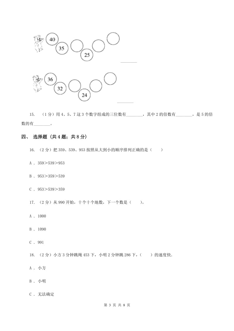 2019-2020学年小学数学冀教版二年级下册 3.3算盘同步练习（I）卷.doc_第3页