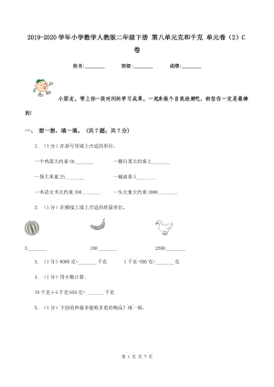 2019-2020學(xué)年小學(xué)數(shù)學(xué)人教版二年級下冊 第八單元克和千克 單元卷（2）C卷.doc