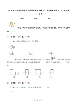 2019-2020學年小學數(shù)學人教版四年級下冊 第二單元觀察物體（二） 單元卷（1）A卷.doc