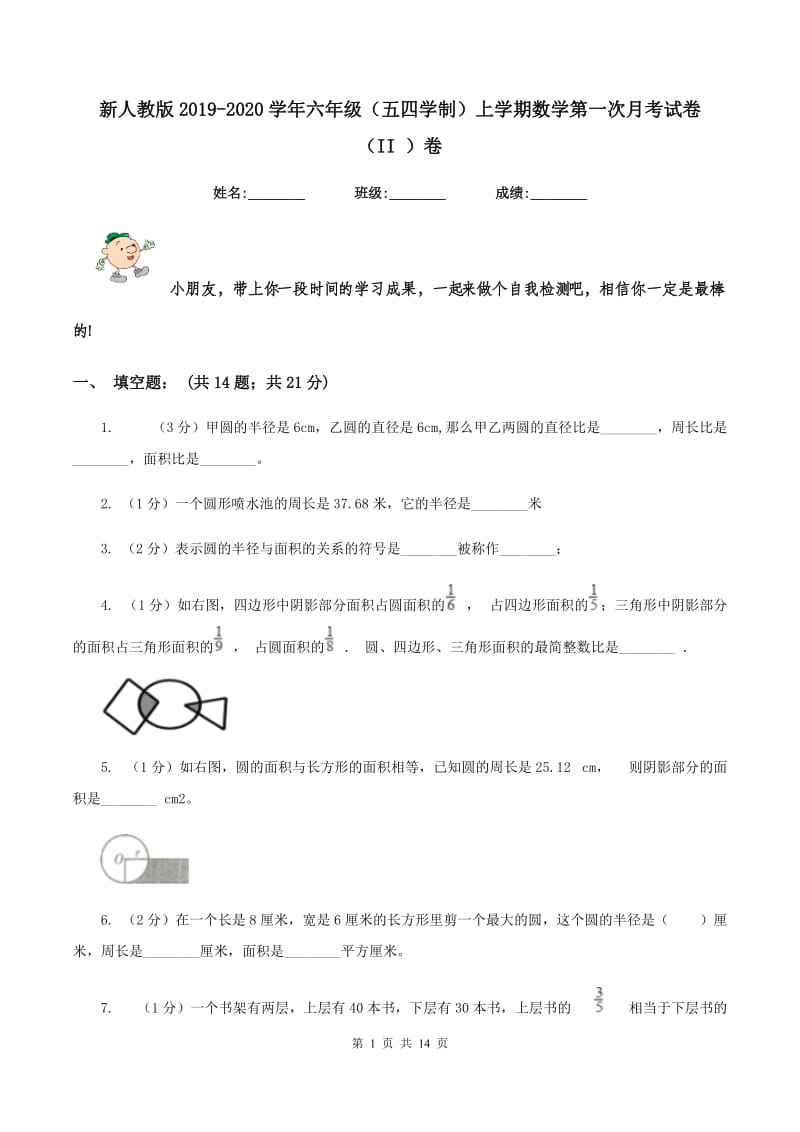 新人教版2019-2020学年六年级（五四学制）上学期数学第一次月考试卷 （II ）卷.doc_第1页