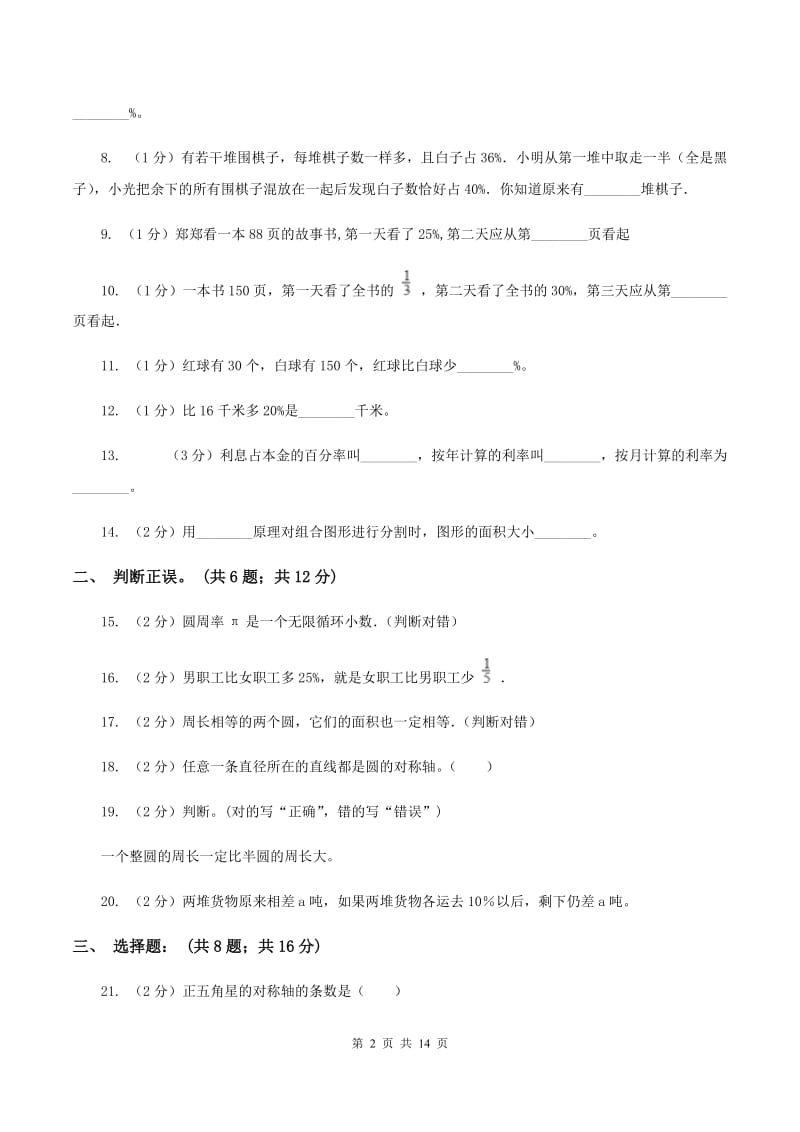 新人教版2019-2020学年六年级（五四学制）上学期数学第一次月考试卷 （II ）卷.doc_第2页