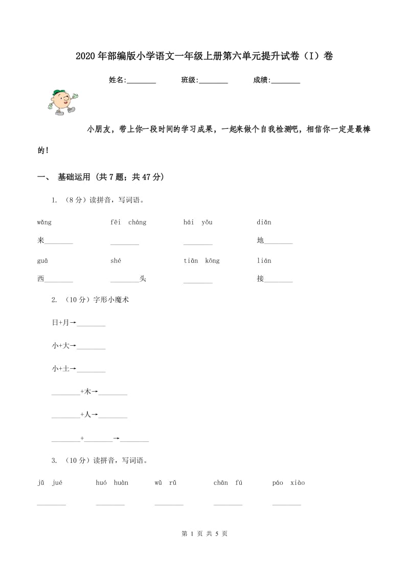 2020年部编版小学语文一年级上册第六单元提升试卷（I）卷.doc_第1页