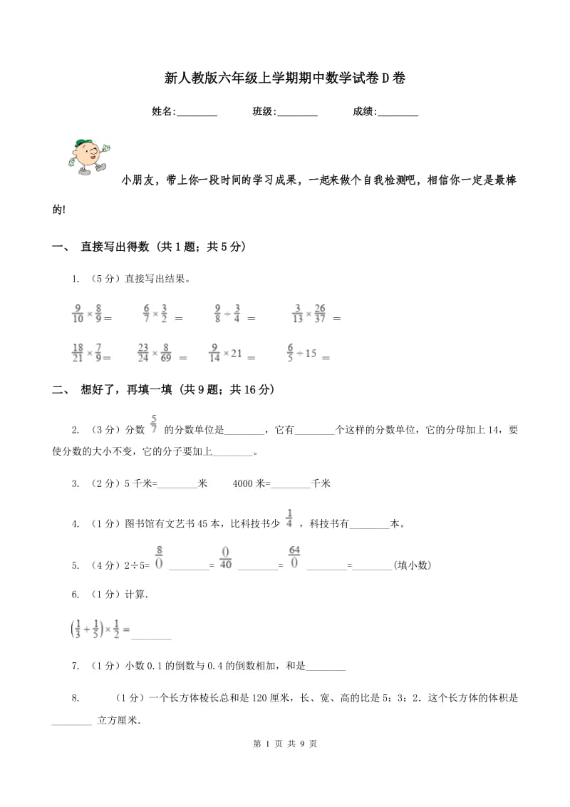 新人教版六年级上学期期中数学试卷D卷.doc_第1页