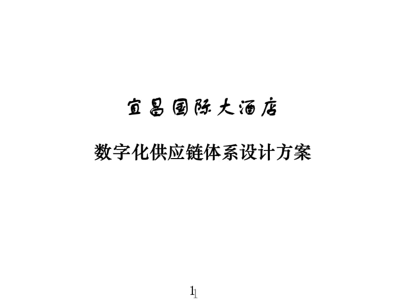 宜昌国际大酒店数字化供应链体系设计方案.ppt_第1页