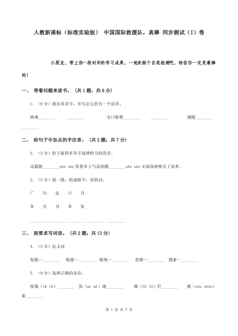 人教新课标（标准实验版） 中国国际救援队真棒 同步测试（I）卷.doc_第1页