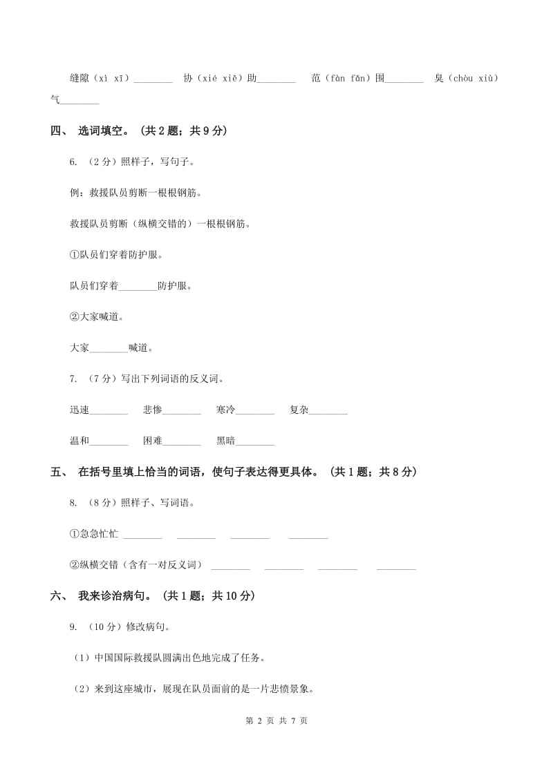 人教新课标（标准实验版） 中国国际救援队真棒 同步测试（I）卷.doc_第2页