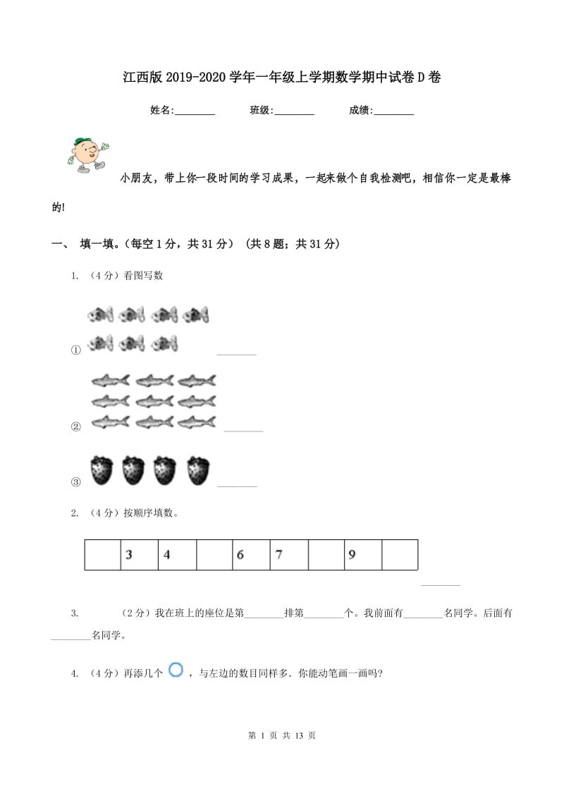 江西版2019-2020学年一年级上学期数学期中试卷D卷.doc_第1页