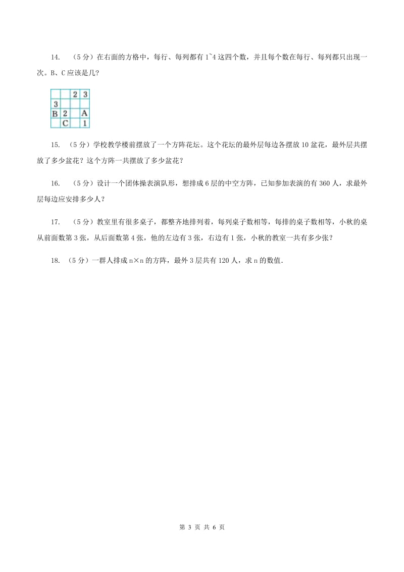 赣南版小升初典型问题分类：方阵问题C卷.doc_第3页