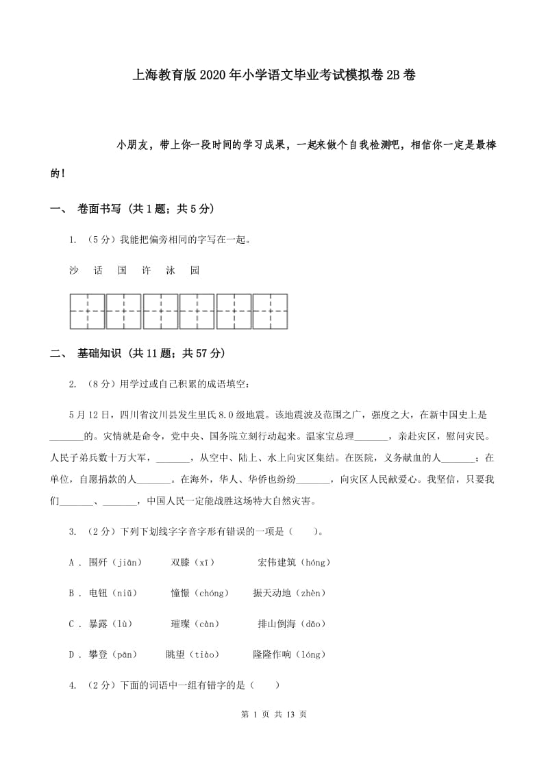 上海教育版2020年小学语文毕业考试模拟卷2B卷.doc_第1页