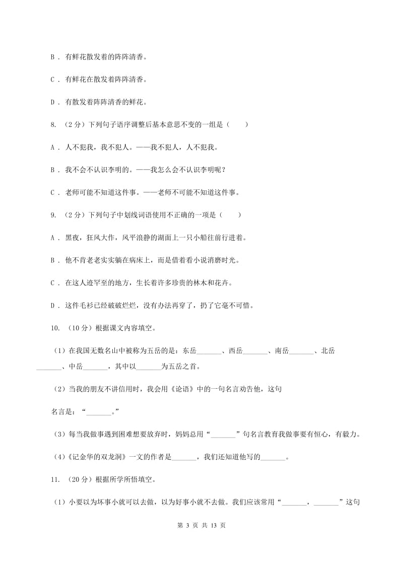 上海教育版2020年小学语文毕业考试模拟卷2B卷.doc_第3页