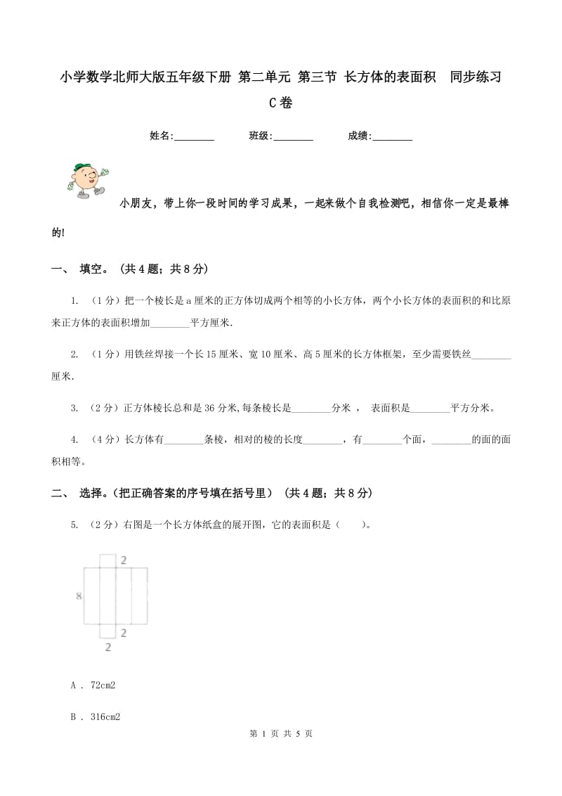 小学数学北师大版五年级下册 第二单元 第三节 长方体的表面积 同步练习 C卷.doc_第1页