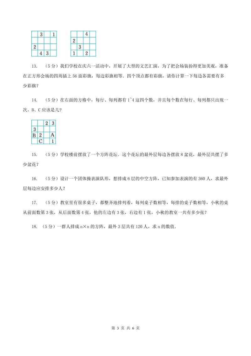 西师大版小升初典型问题分类：方阵问题（I）卷.doc_第3页