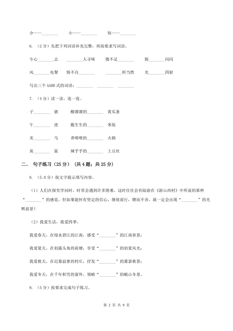 人教新课标版2019-2020年四年级下册语文试题-第二单元检测题（I）卷.doc_第2页