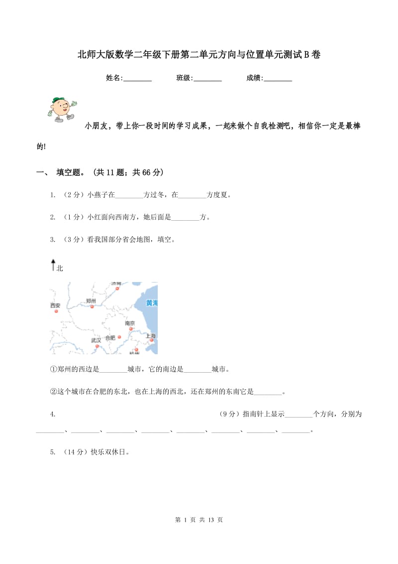 北师大版数学二年级下册第二单元方向与位置单元测试B卷.doc_第1页