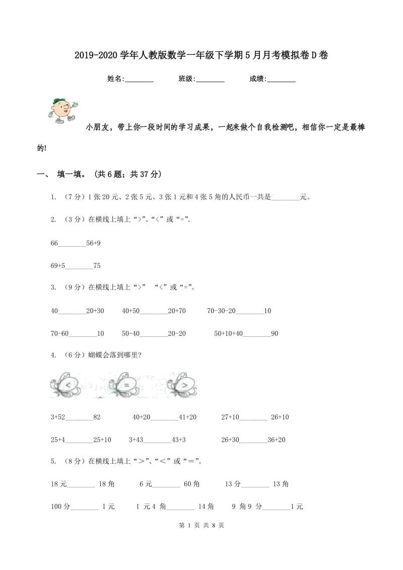 2019-2020学年人教版数学一年级下学期5月月考模拟卷D卷.doc_第1页