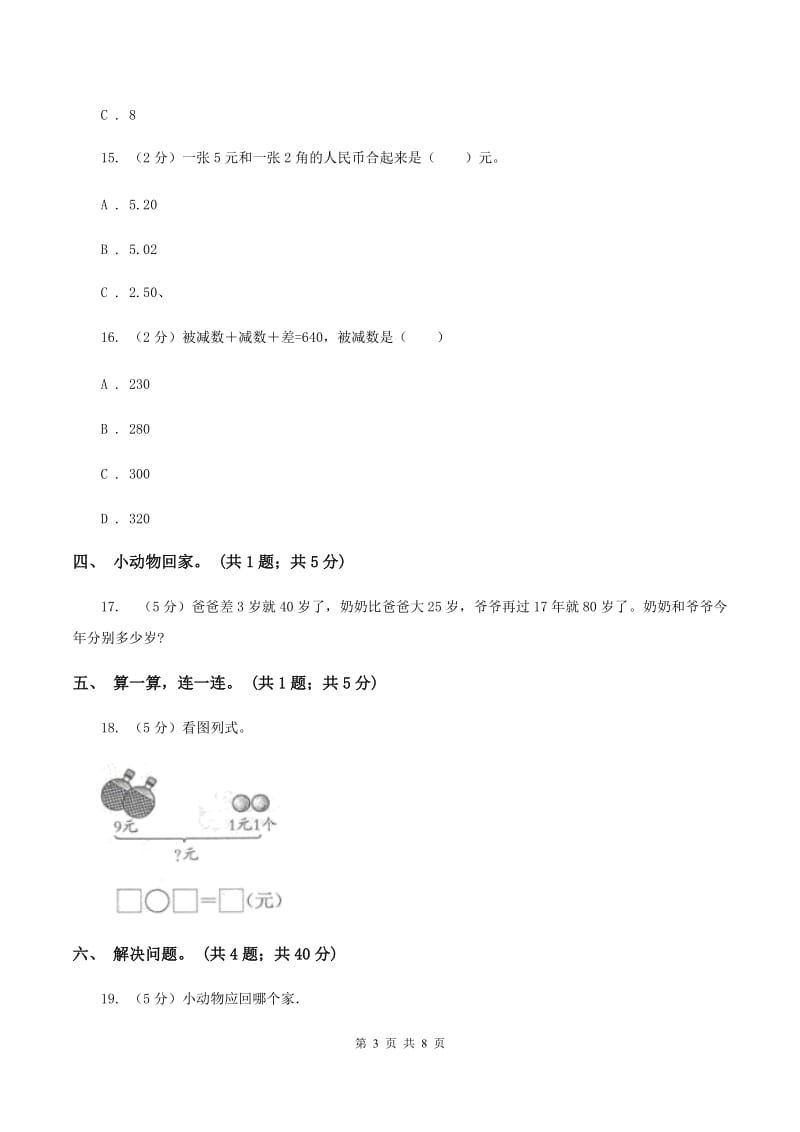 2019-2020学年人教版数学一年级下学期5月月考模拟卷D卷.doc_第3页