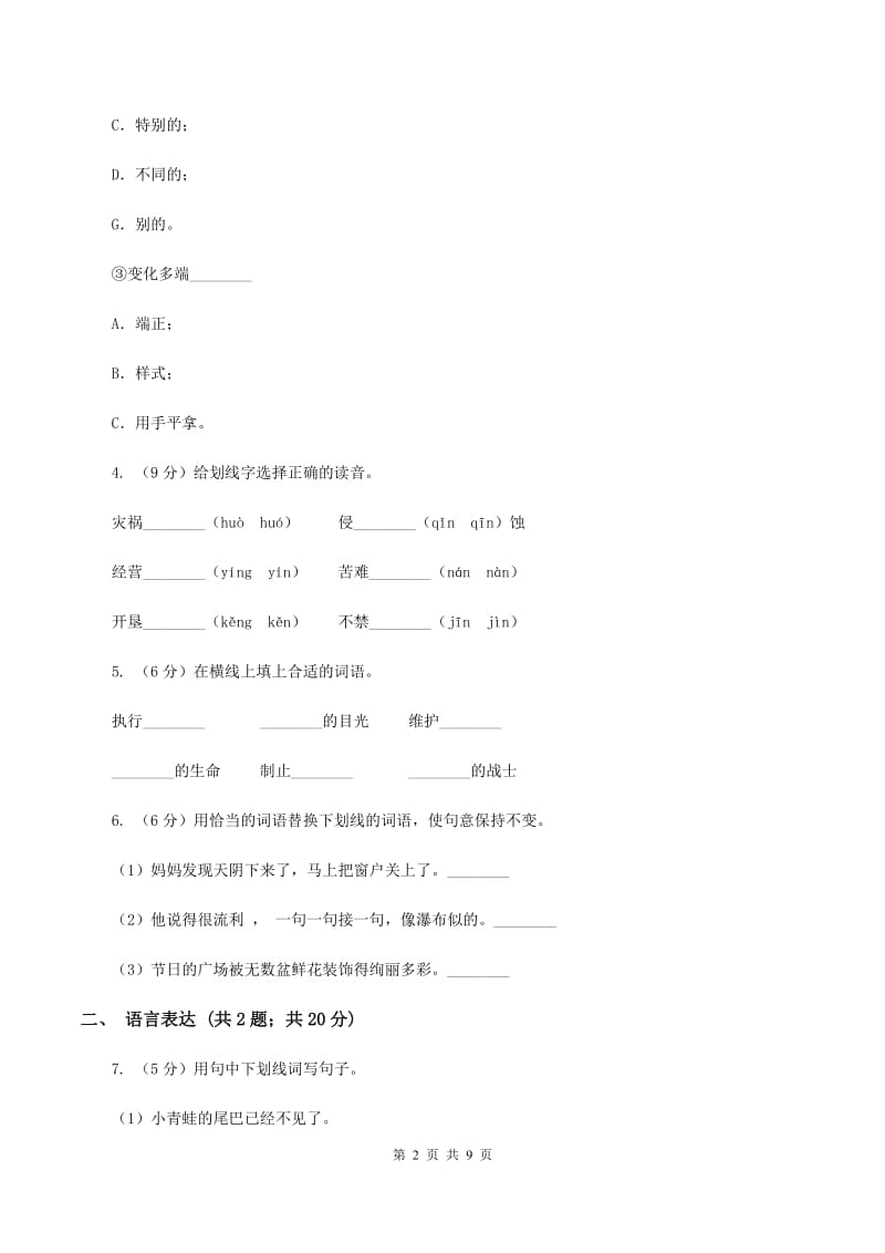 人教新课标版2019-2020学年四年级下学期语文期中考试模拟试卷B卷.doc_第2页