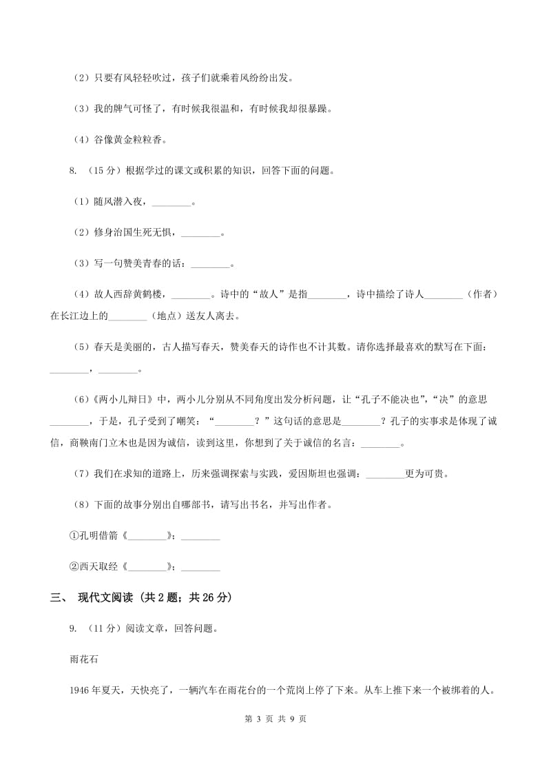 人教新课标版2019-2020学年四年级下学期语文期中考试模拟试卷B卷.doc_第3页