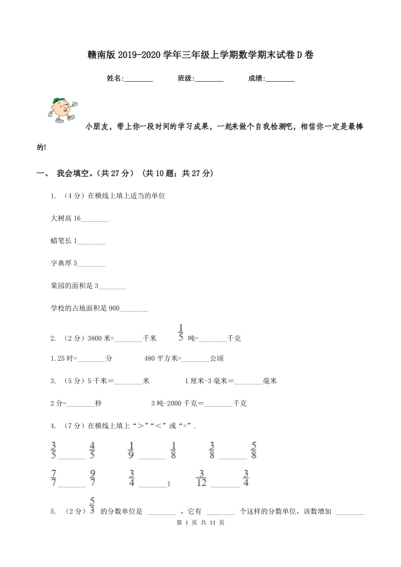 赣南版2019-2020学年三年级上学期数学期末试卷D卷.doc_第1页