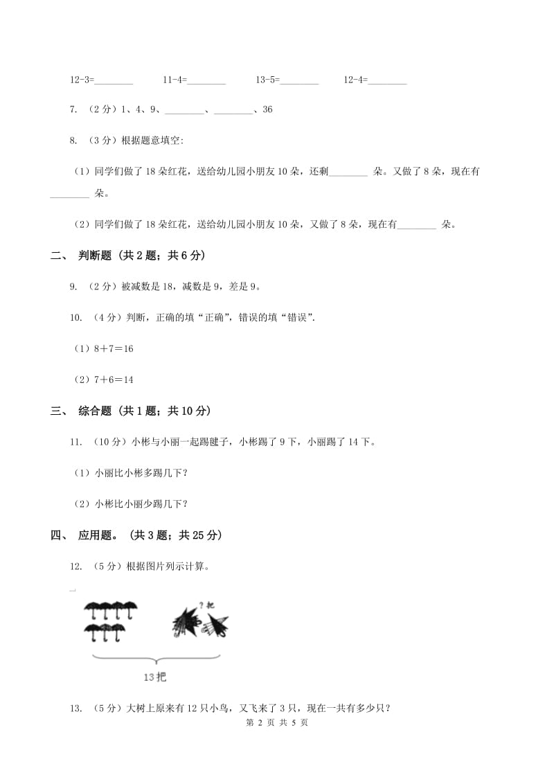 北师大版数学一年级下册第一章第6节美丽的田园同步检测（I）卷.doc_第2页