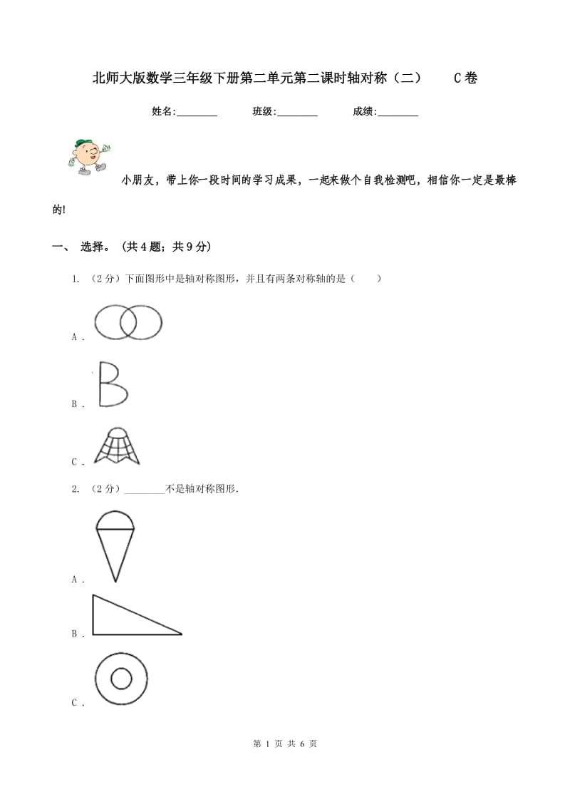 北师大版数学三年级下册第二单元第二课时轴对称（二） C卷.doc_第1页