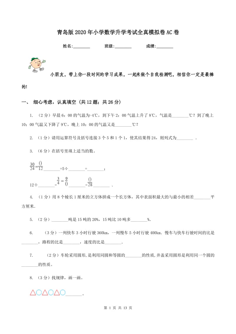 青岛版2020年小学数学升学考试全真模拟卷AC卷.doc_第1页