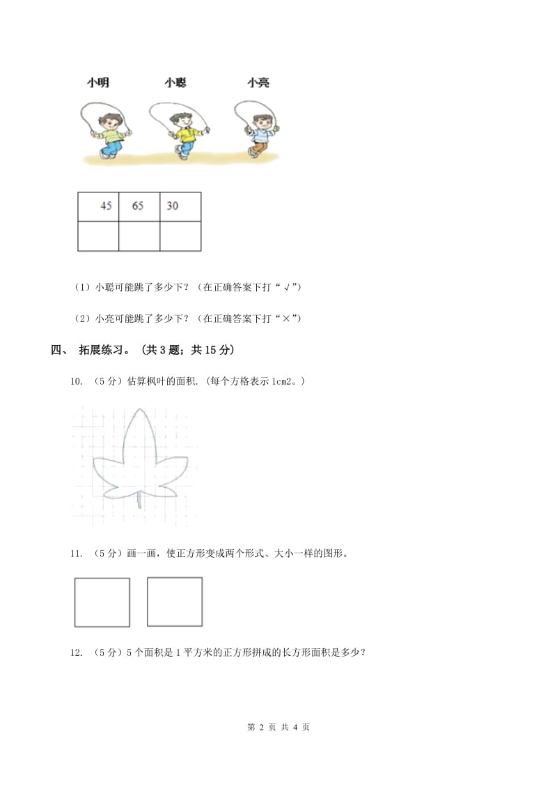 西师大版数学三年级下学期 2.3 面积单位的换算 同步训练（2）（II ）卷.doc_第2页