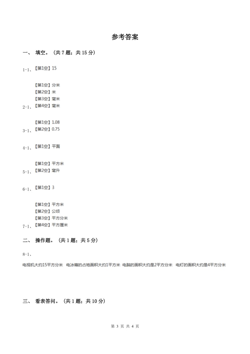 西师大版数学三年级下学期 2.3 面积单位的换算 同步训练（2）（II ）卷.doc_第3页