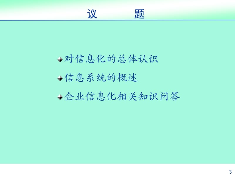 信息化与企业变革-ppt.ppt_第3页