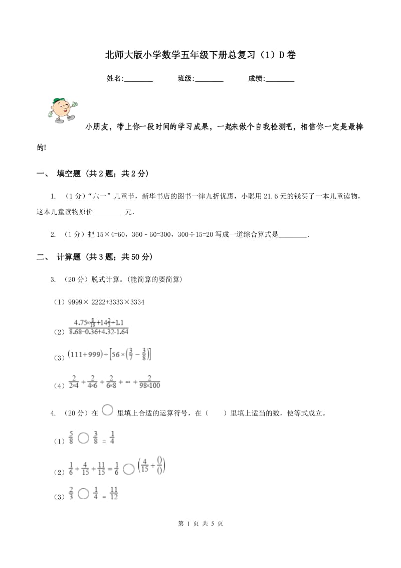 北师大版小学数学五年级下册总复习（1）D卷.doc_第1页