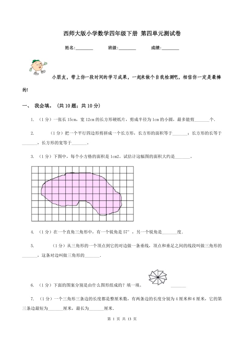 西师大版小学数学四年级下册 第四单元测试卷.doc_第1页