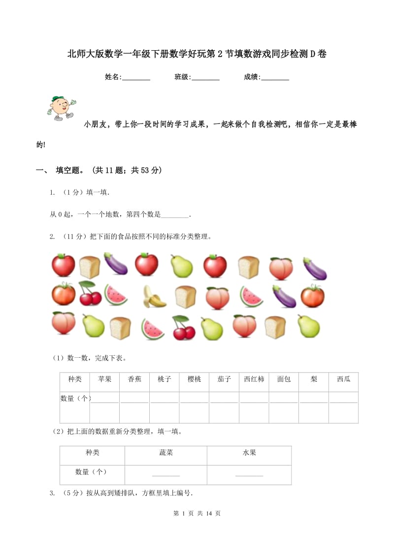 北师大版数学一年级下册数学好玩第2节填数游戏同步检测D卷.doc_第1页