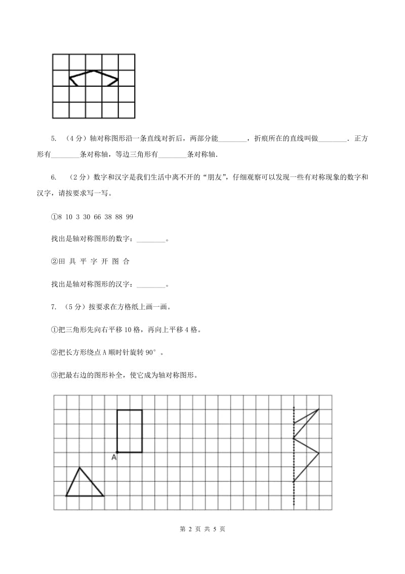 北师大版小学数学三年级下册第二单元 图形的运动（第2课时 轴对称（二））D卷.doc_第2页