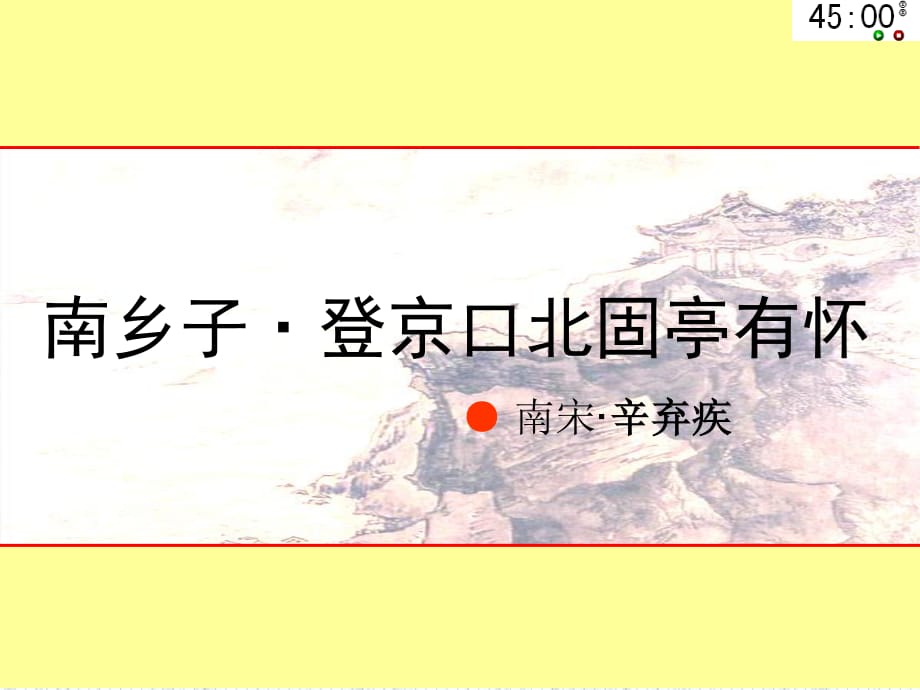 優(yōu)秀課件《南鄉(xiāng)子-登京口北固亭有懷》ppt.ppt_第1頁(yè)