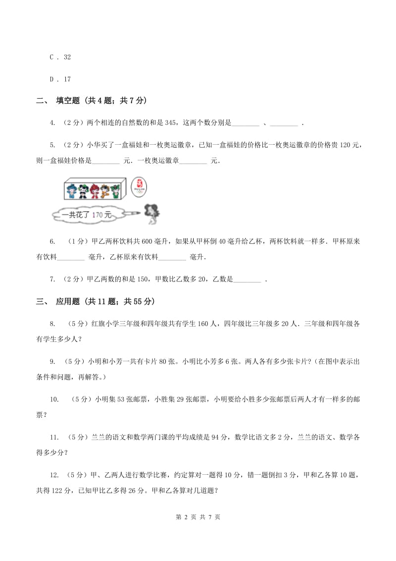 西师大版小升初典型问题分类：和差问题（I）卷.doc_第2页