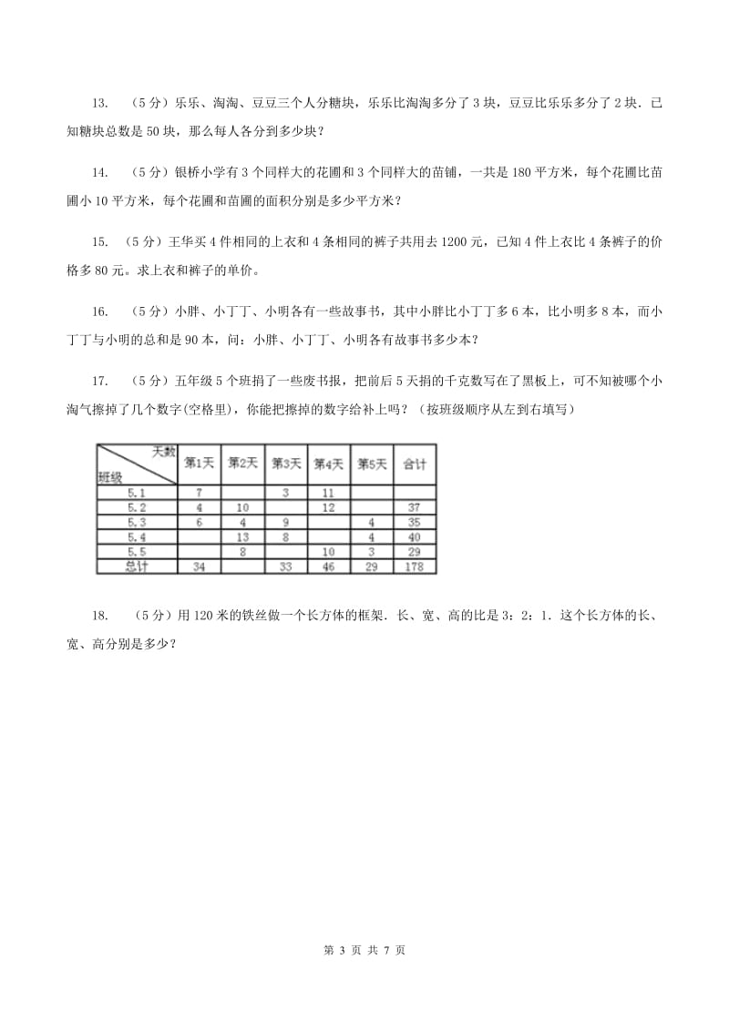 西师大版小升初典型问题分类：和差问题（I）卷.doc_第3页