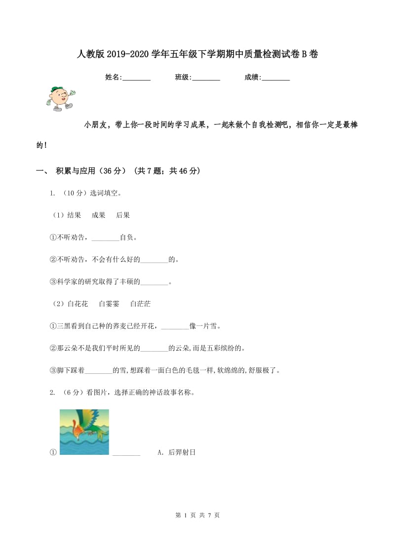 人教版2019-2020学年五年级下学期期中质量检测试卷B卷.doc_第1页