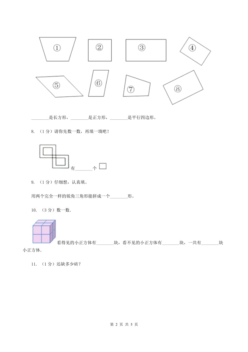 北师大版数学一年级下册第四章第4节动手做（三）同步检测B卷.doc_第2页