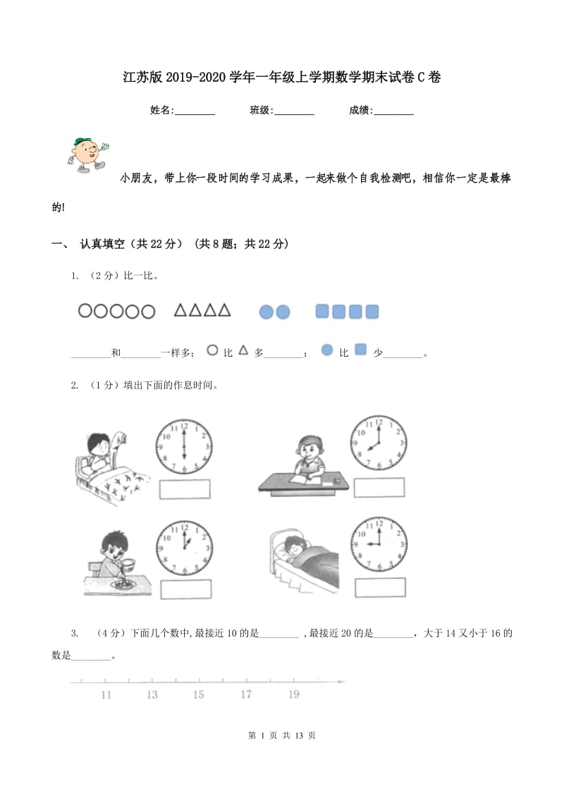 江苏版2019-2020学年一年级上学期数学期末试卷C卷.doc_第1页