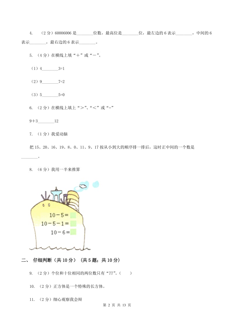 江苏版2019-2020学年一年级上学期数学期末试卷C卷.doc_第2页