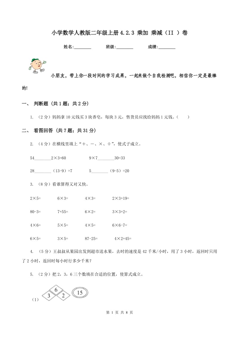 小学数学人教版二年级上册4.2.3 乘加 乘减（II ）卷.doc_第1页