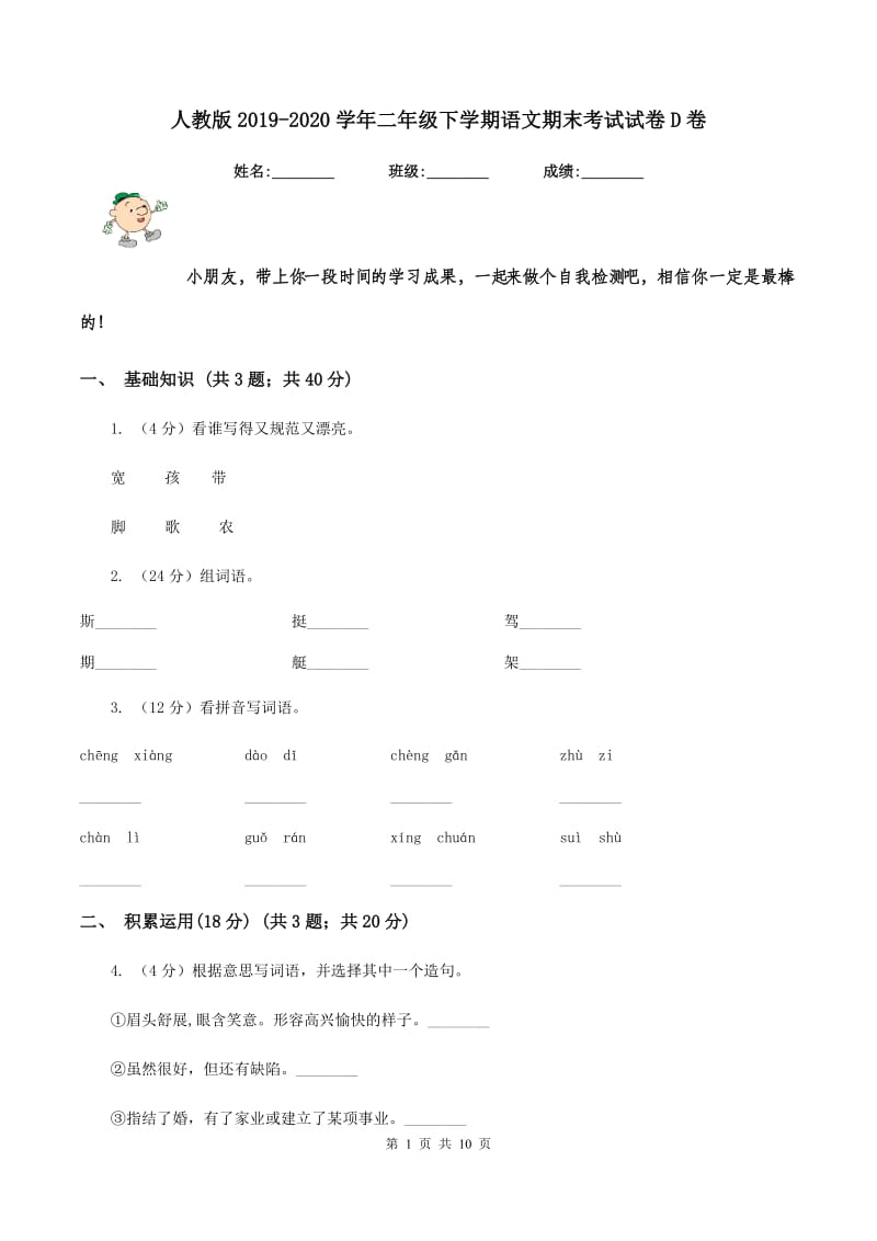 人教版2019-2020学年二年级下学期语文期末考试试卷D卷 (2).doc_第1页