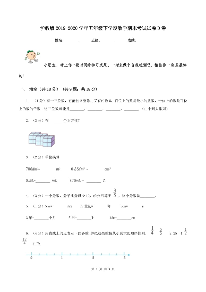 沪教版2019-2020学年五年级下学期数学期末考试试卷D卷.doc_第1页