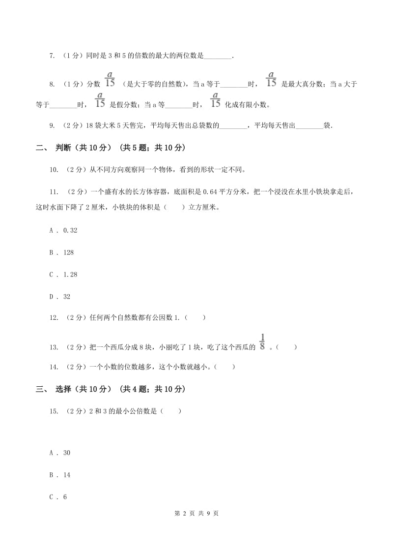 沪教版2019-2020学年五年级下学期数学期末考试试卷D卷.doc_第2页