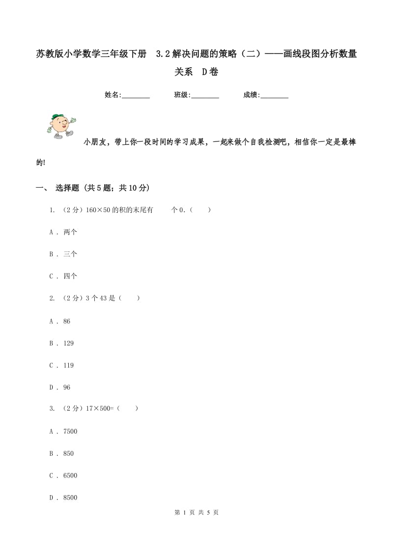 苏教版小学数学三年级下册 3.2解决问题的策略（二）——画线段图分析数量关系 D卷.doc_第1页