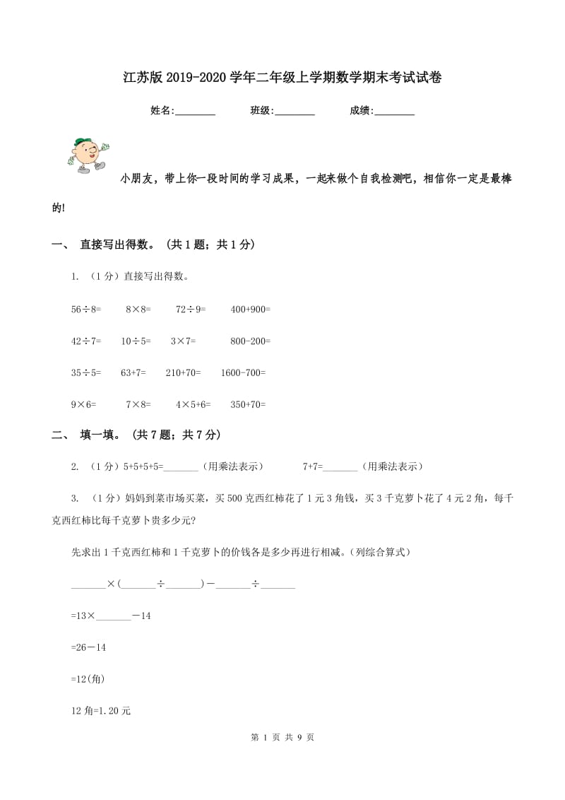 江苏版2019-2020学年二年级上学期数学期末考试试卷.doc_第1页