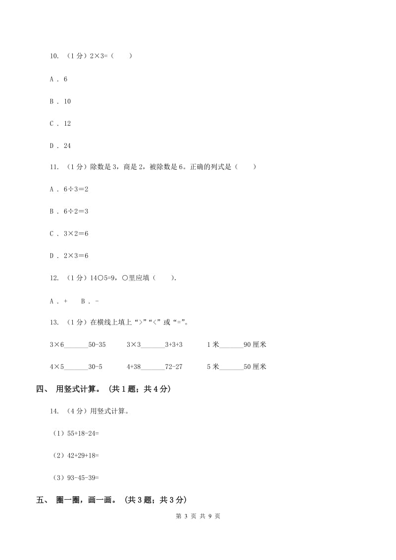 江苏版2019-2020学年二年级上学期数学期末考试试卷.doc_第3页