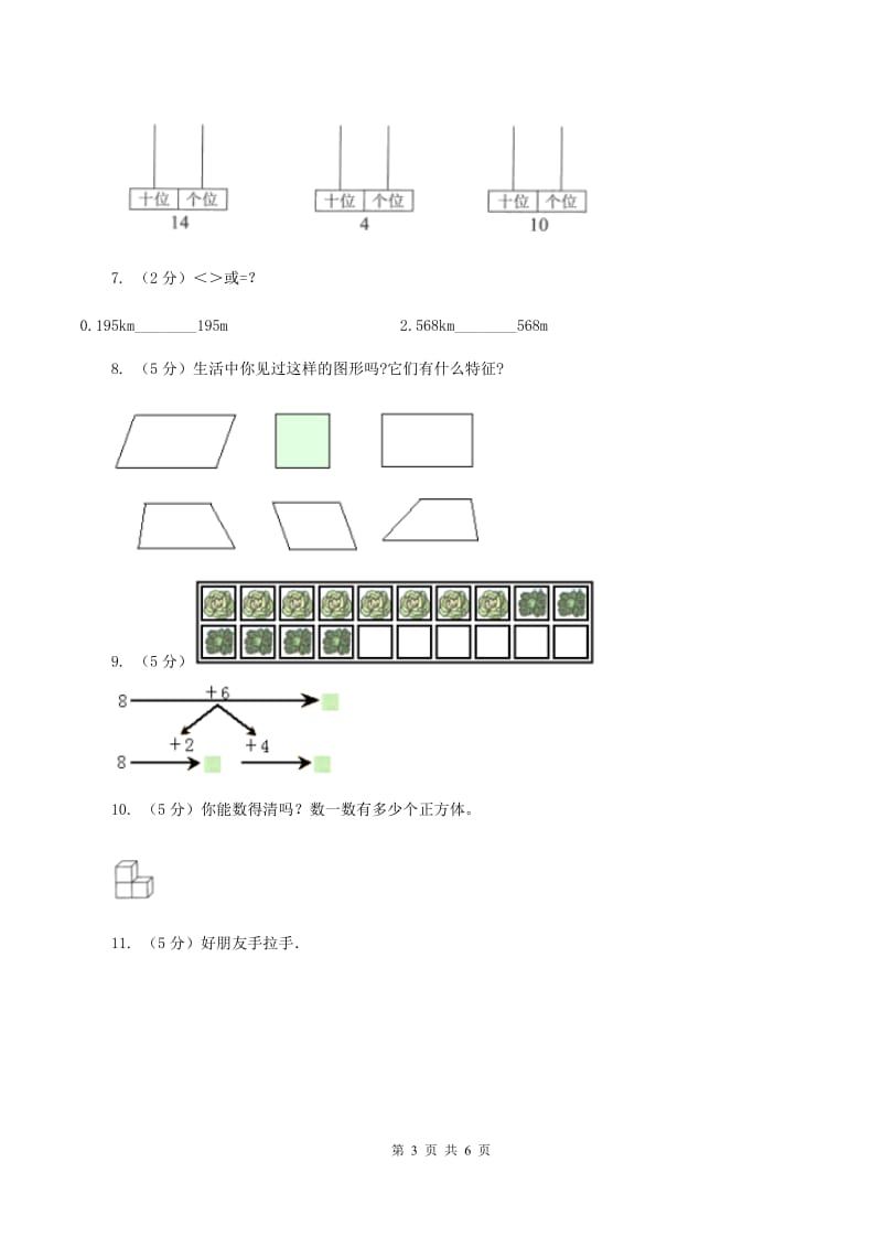 青岛版2019-2020学年一年级上学期数学期末测试B卷A卷.doc_第3页